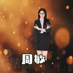周敏