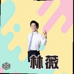 林薇